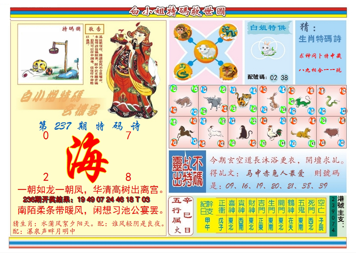 2024237期白小姐特码救世B