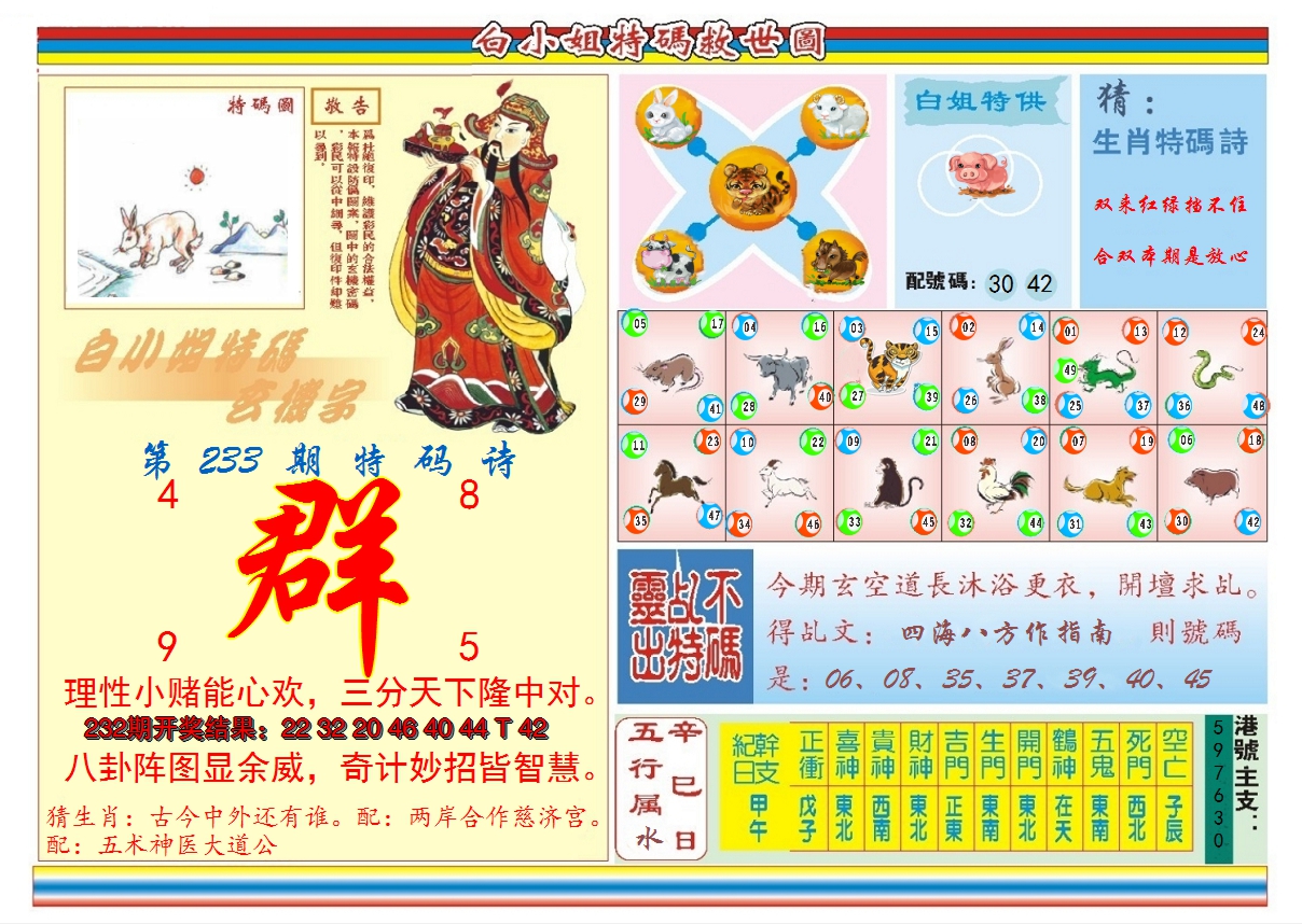 2024233期白小姐特码救世B