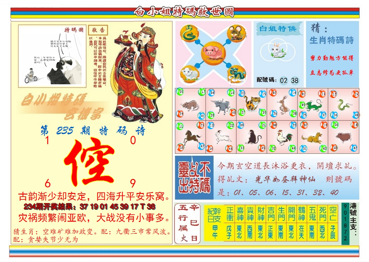 2024235期白小姐特码救世B