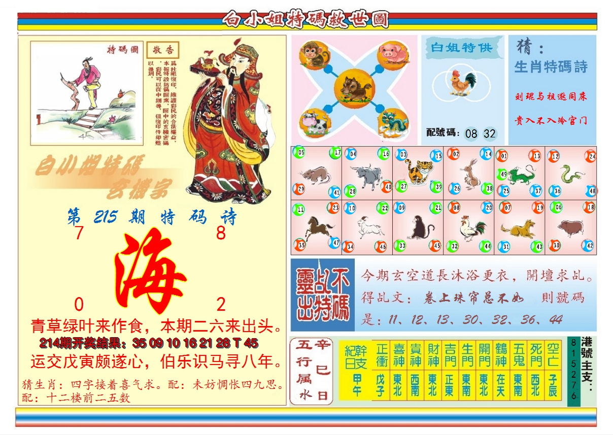 2024215期白小姐特码救世B