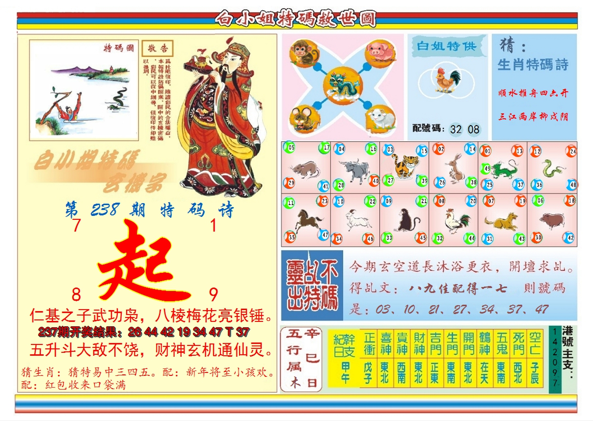 2024238期白小姐特码救世B