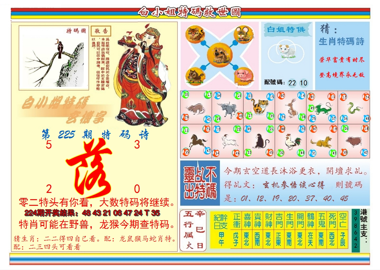 2024225期白小姐特码救世B