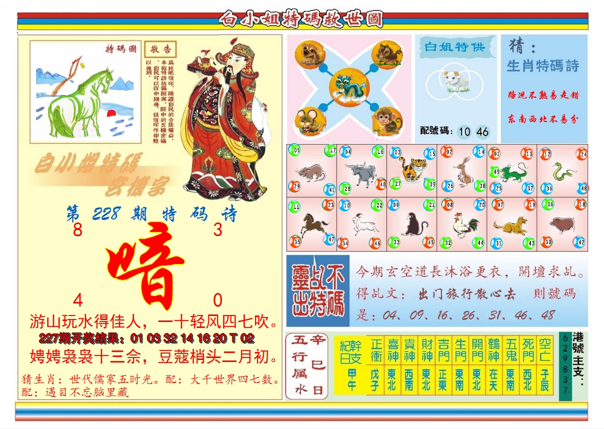 2024228期白小姐特码救世B