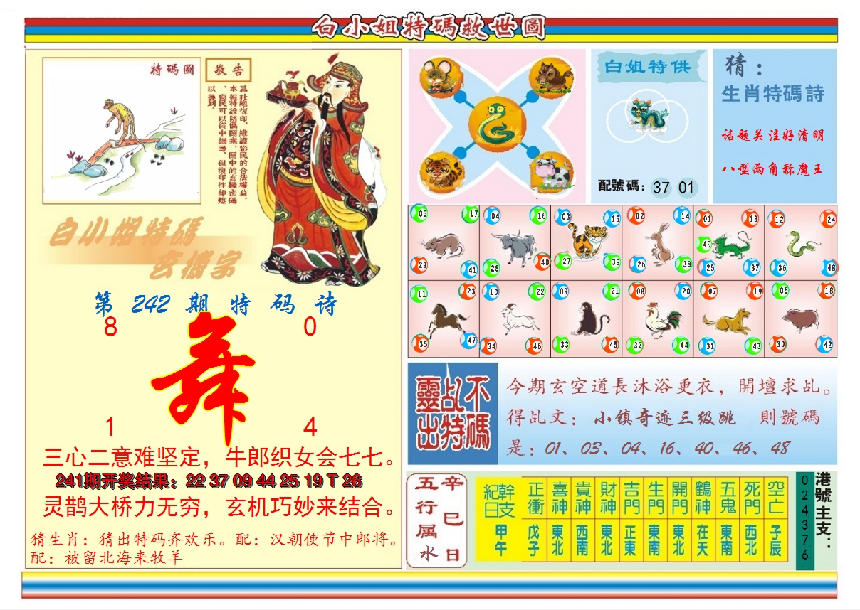 2024242期白小姐特码救世B