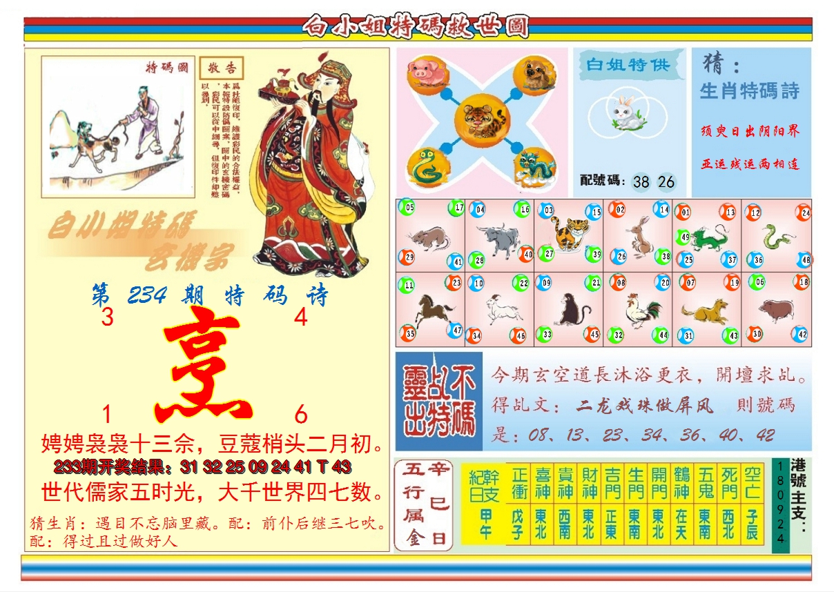 2024234期白小姐特码救世B