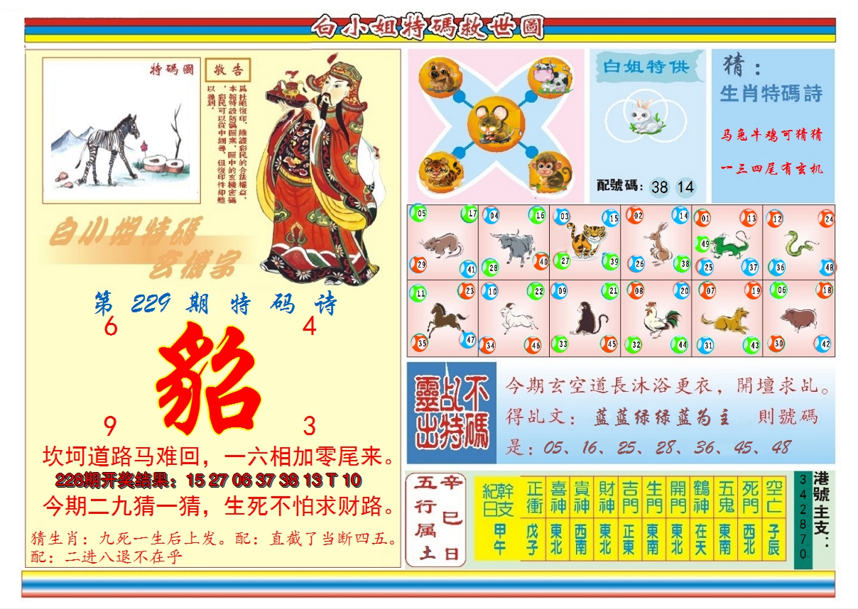 2024229期白小姐特码救世B