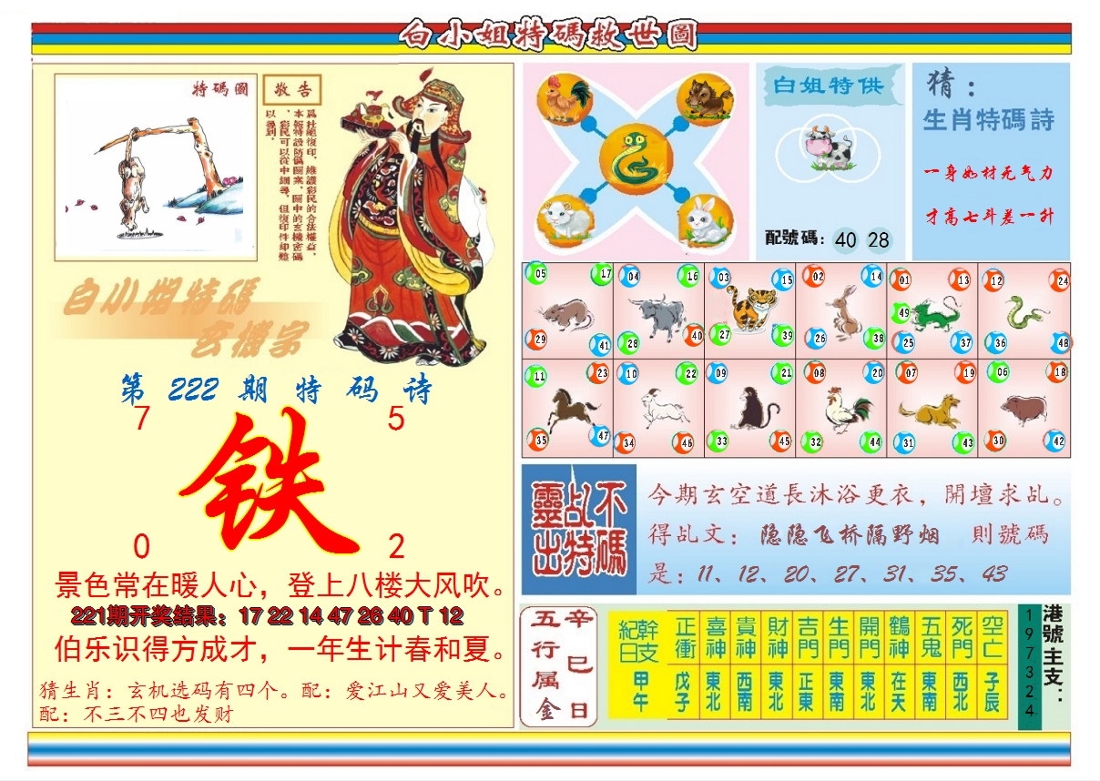 2024222期白小姐特码救世B