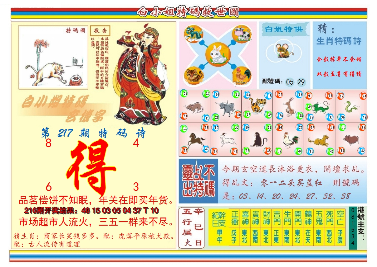 2024217期白小姐特码救世B