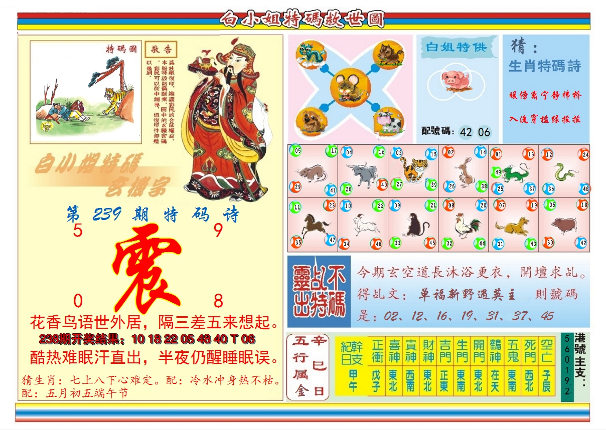 2024239期白小姐特码救世B