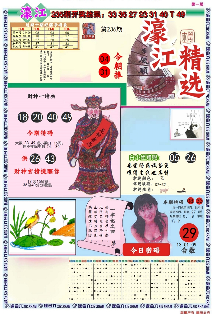 2024236期濠江精选A