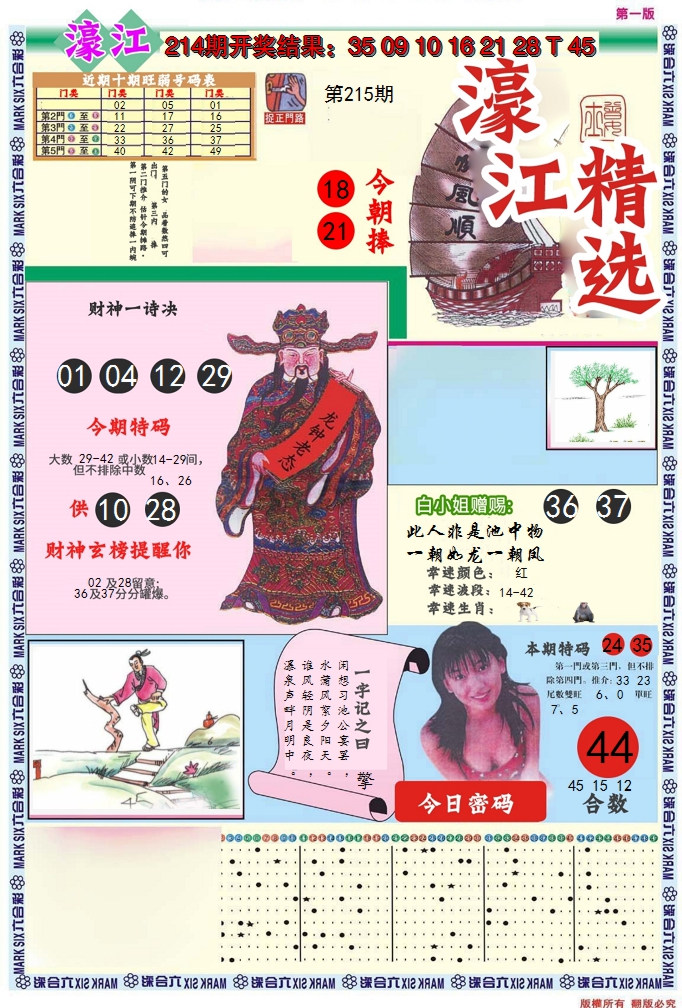 2024215期濠江精选A