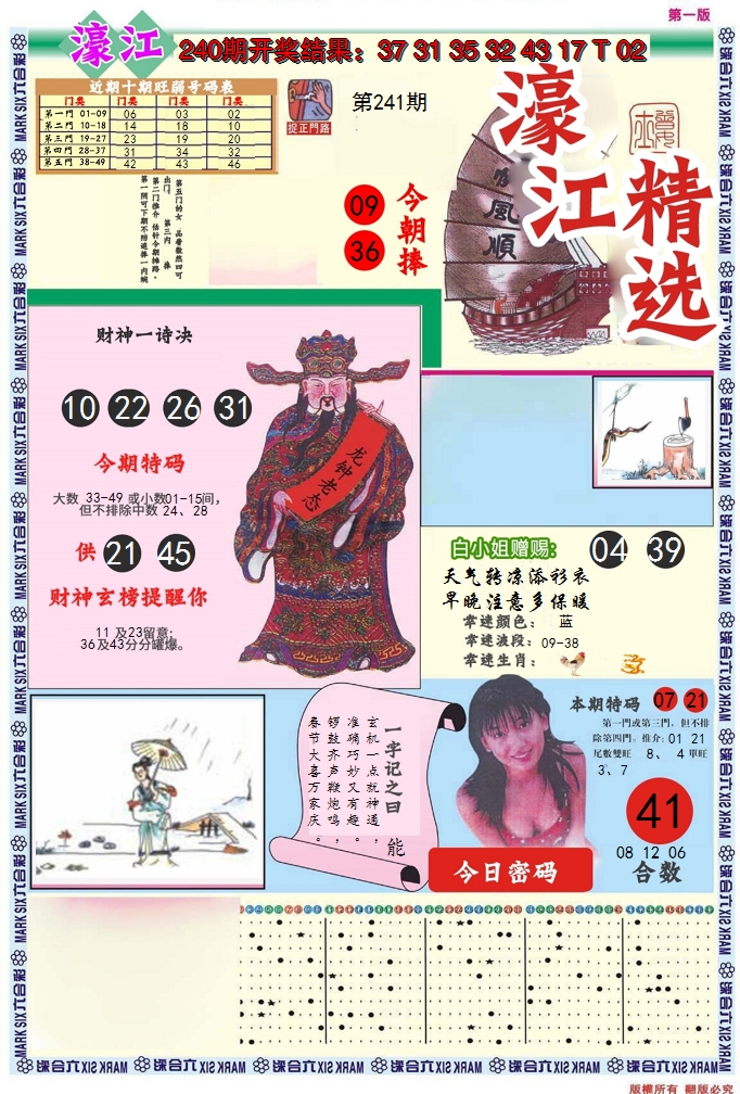 2024241期濠江精选A