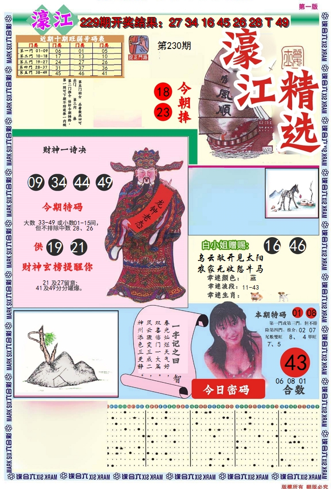 2024230期濠江精选A