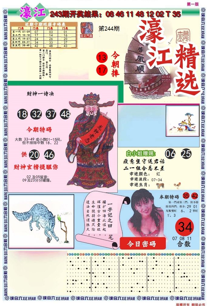 2024244期濠江精选A