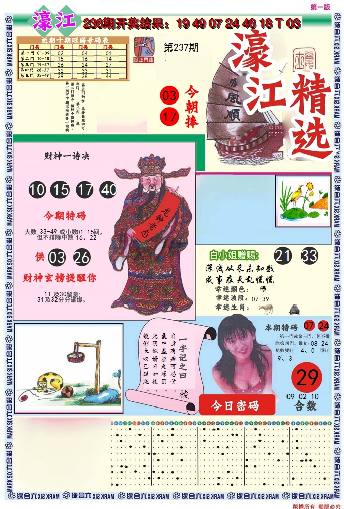 2024237期濠江精选A