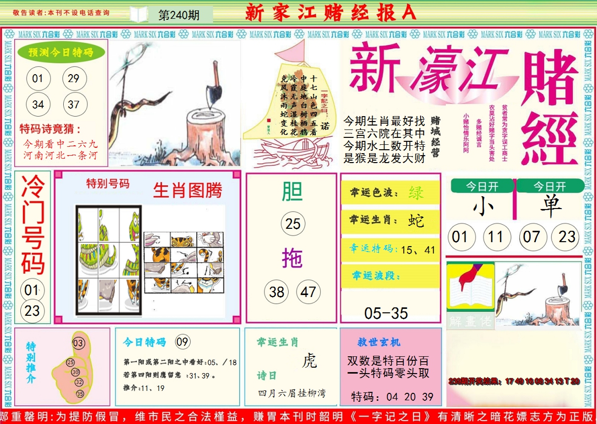 2024240期新濠江赌经A