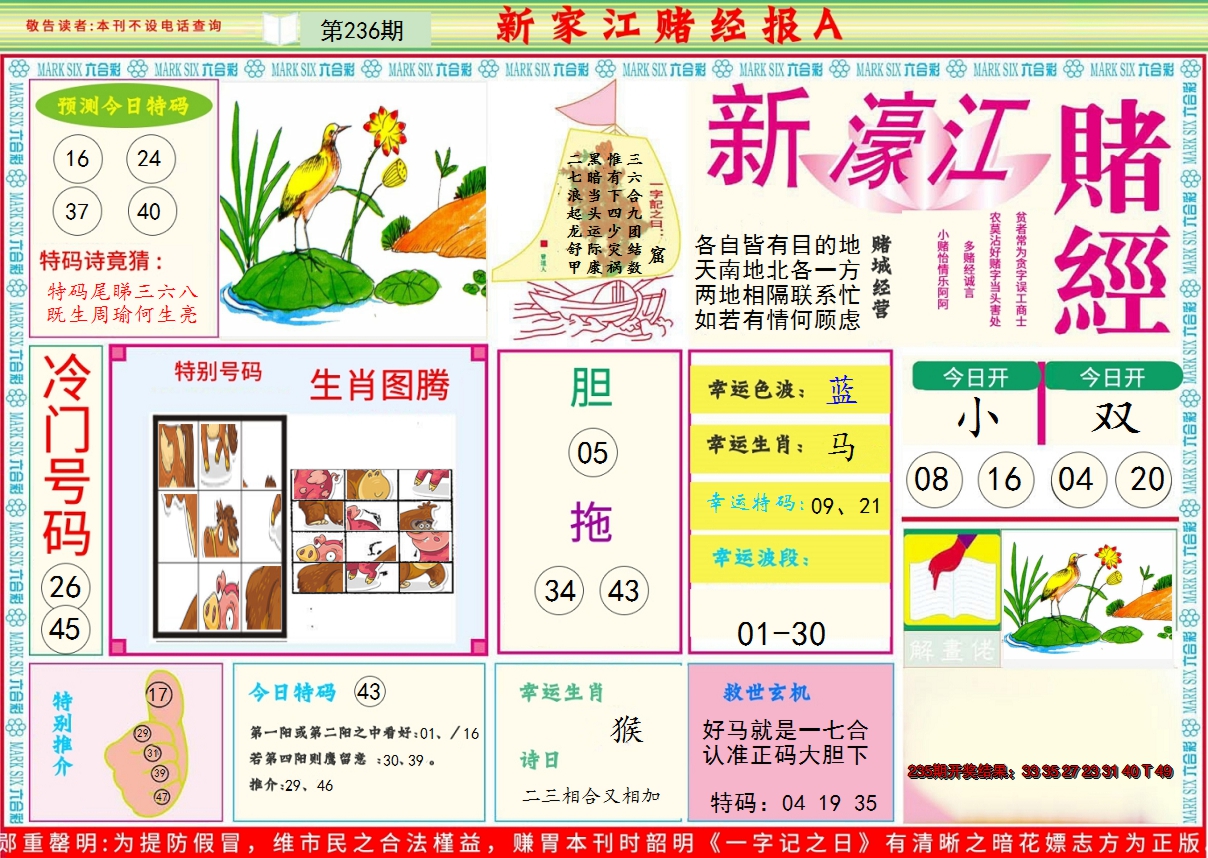 2024236期新濠江赌经A