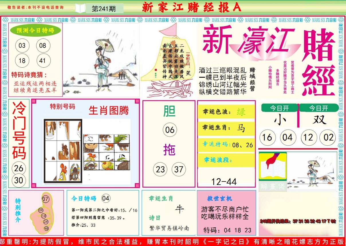 2024241期新濠江赌经A