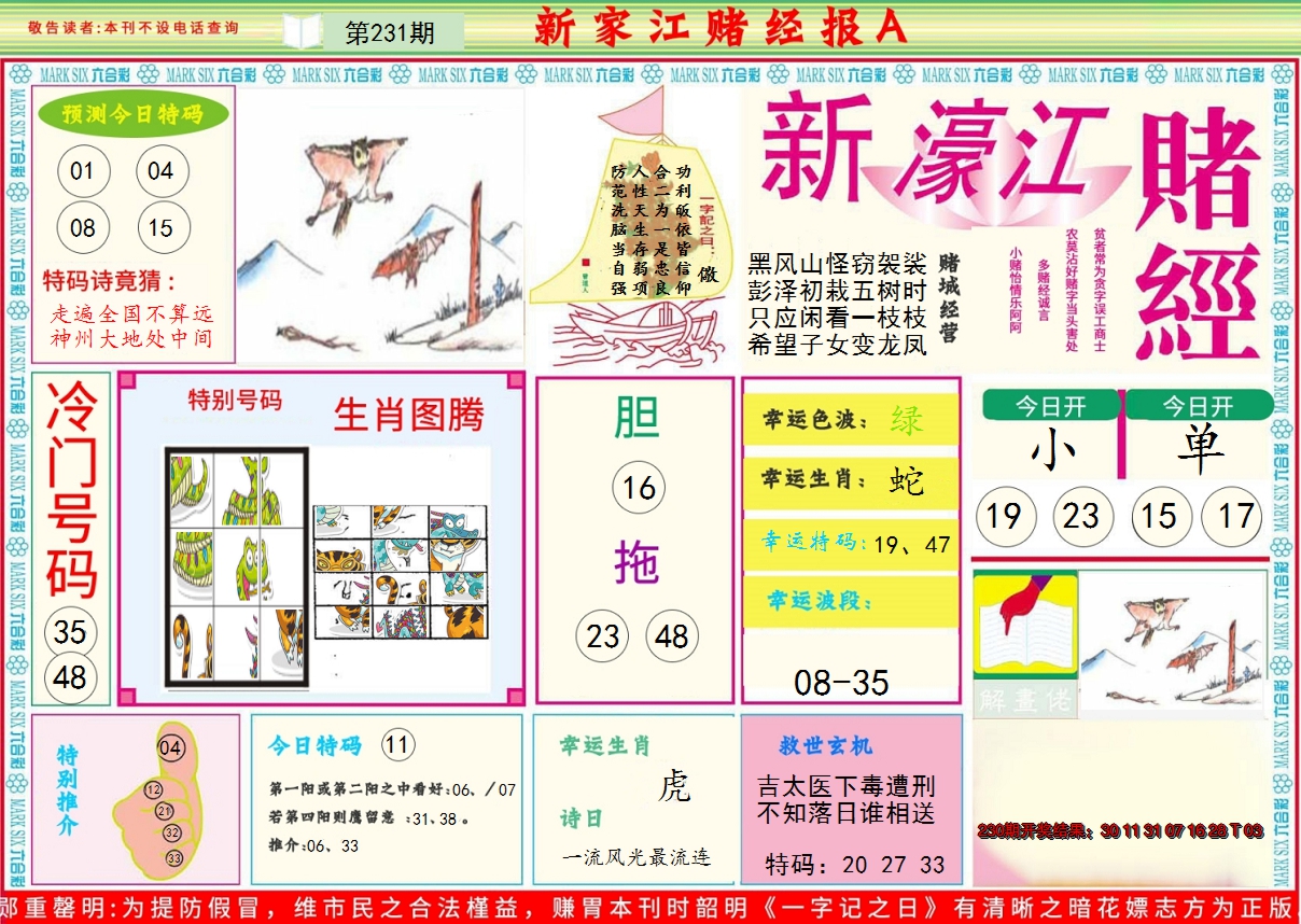2024231期新濠江赌经A