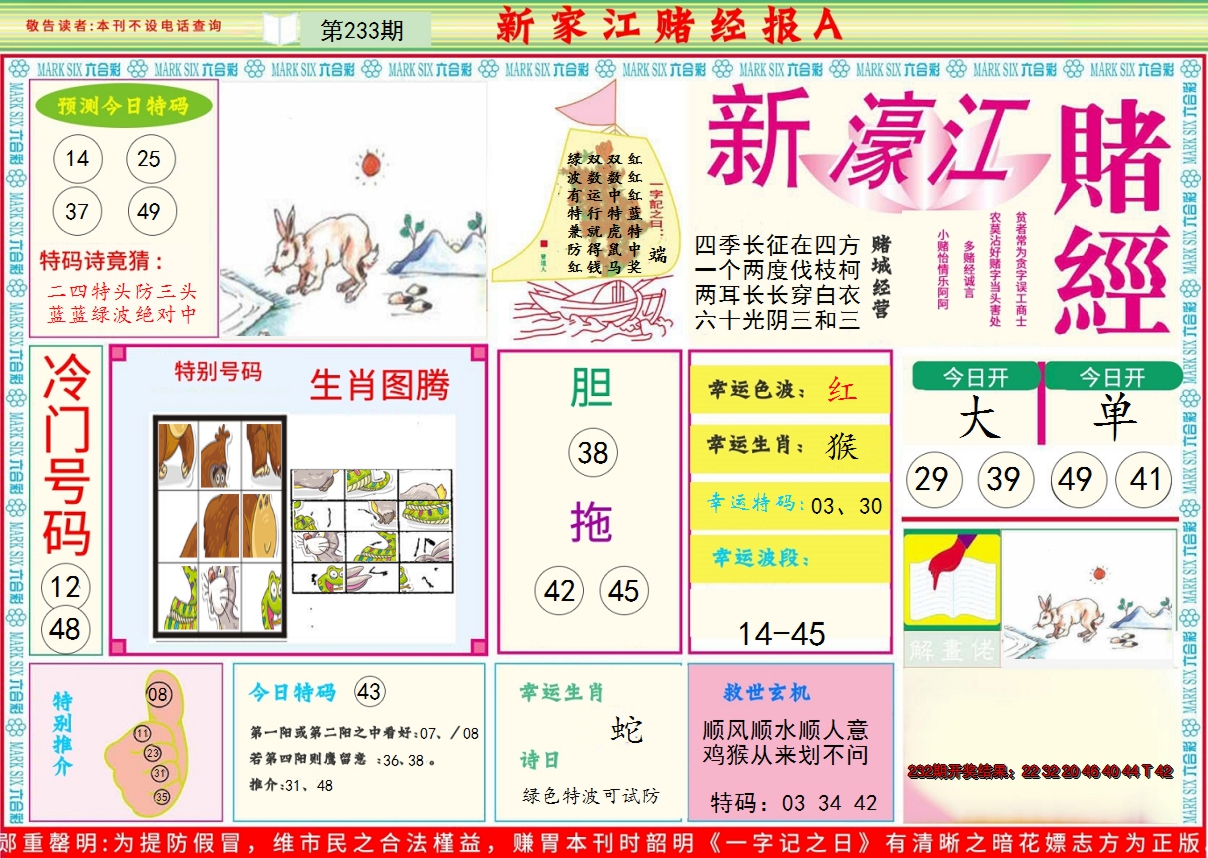 2024233期新濠江赌经A
