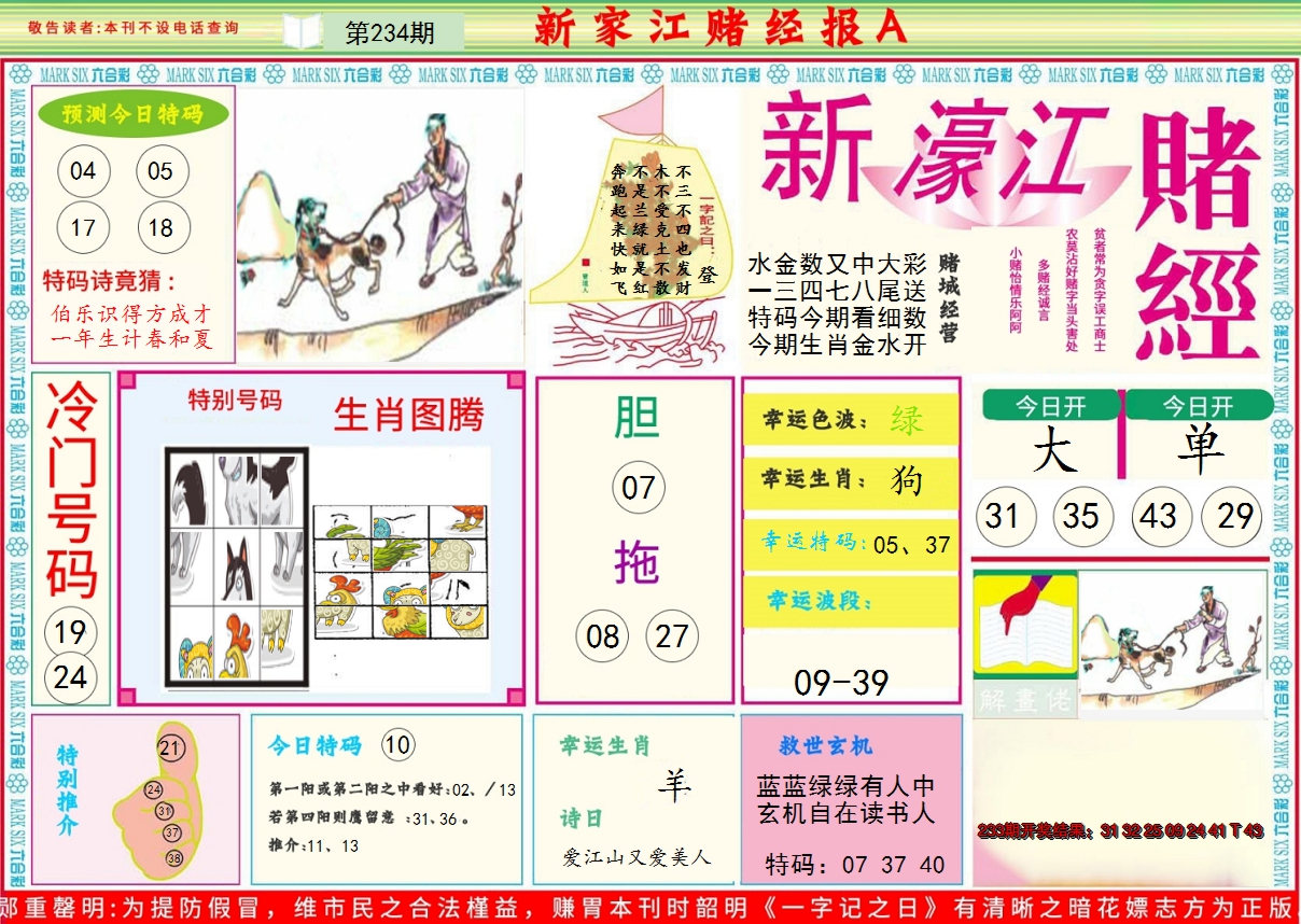 2024234期新濠江赌经A