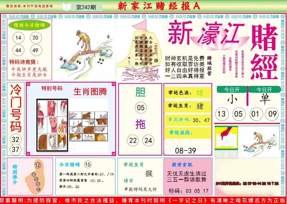 2024242期新濠江赌经A