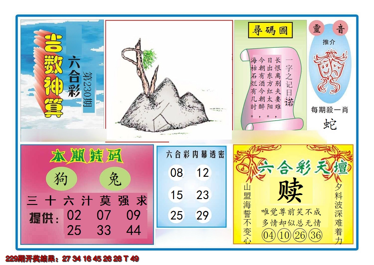 2024230期吉数神算