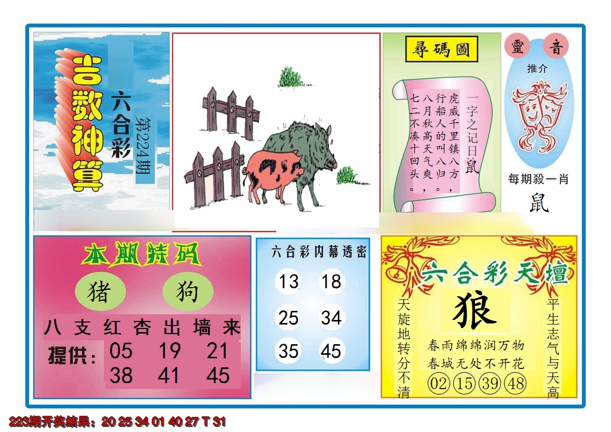2024224期吉数神算