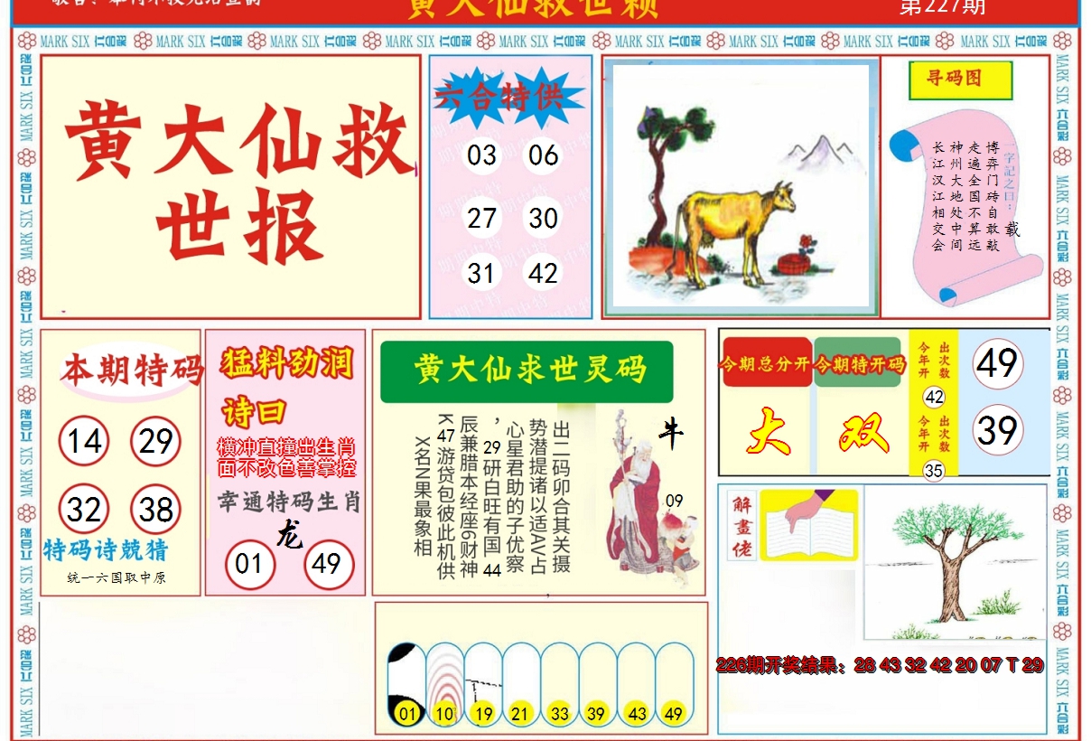 2024227期新黄大仙救世A