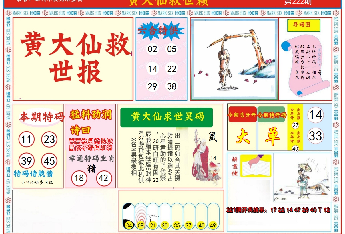 2024222期新黄大仙救世A