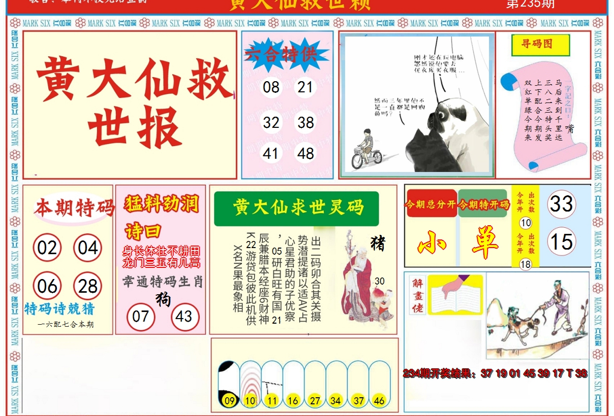 2024235期新黄大仙救世A