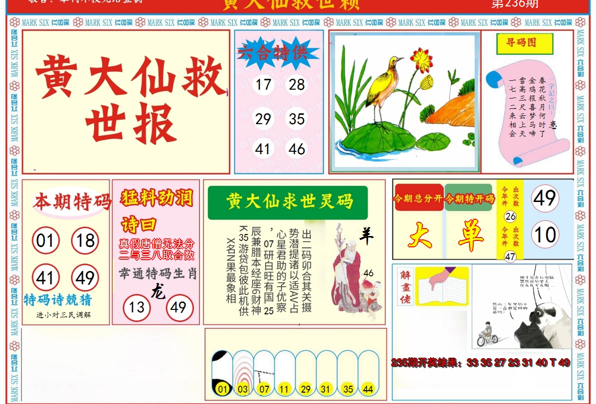 2024236期新黄大仙救世A
