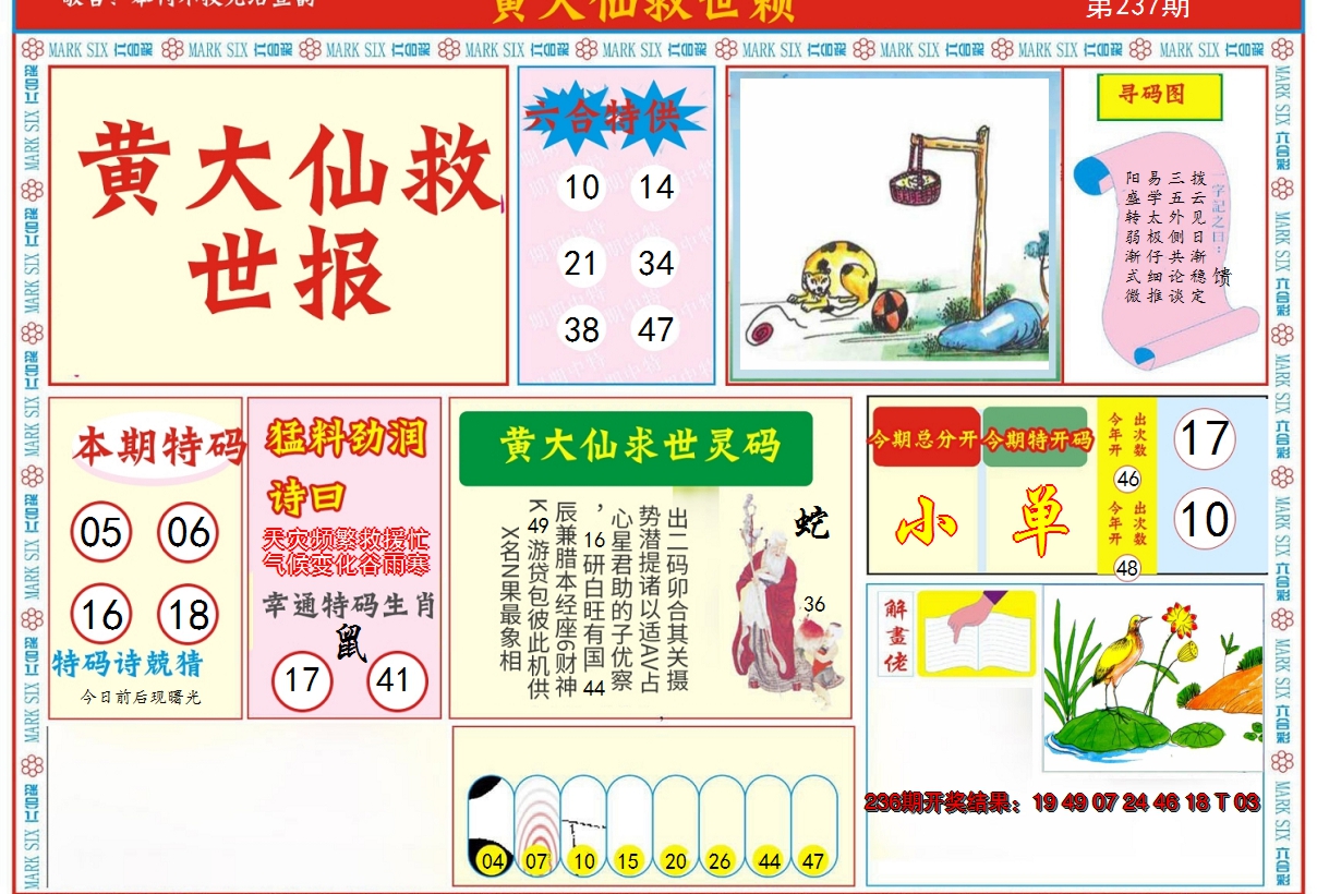 2024237期新黄大仙救世A