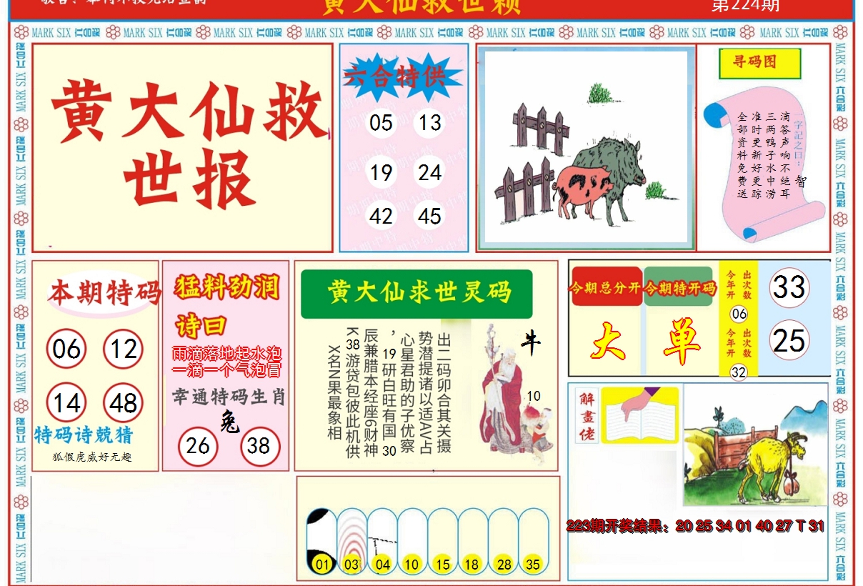 2024224期新黄大仙救世A