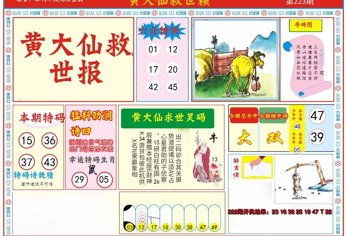 2024223期新黄大仙救世A