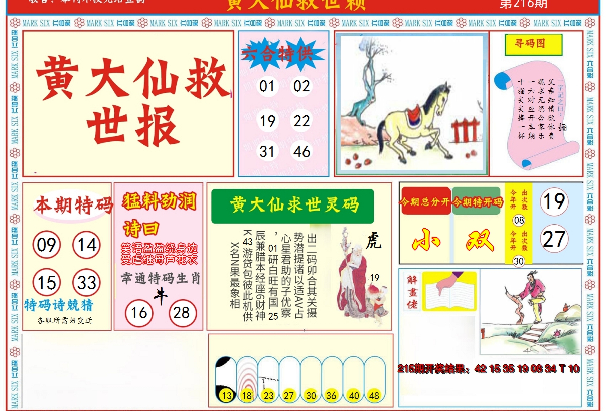 2024216期新黄大仙救世A