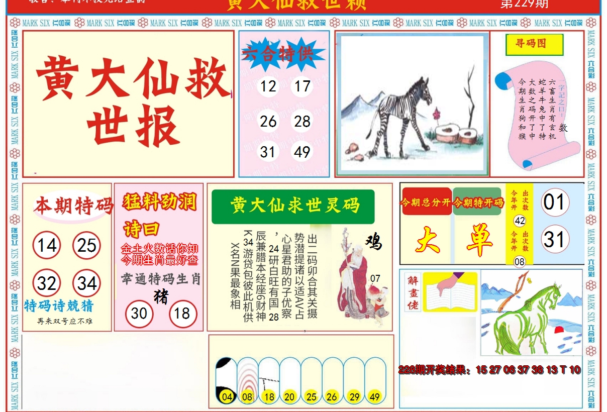 2024229期新黄大仙救世A