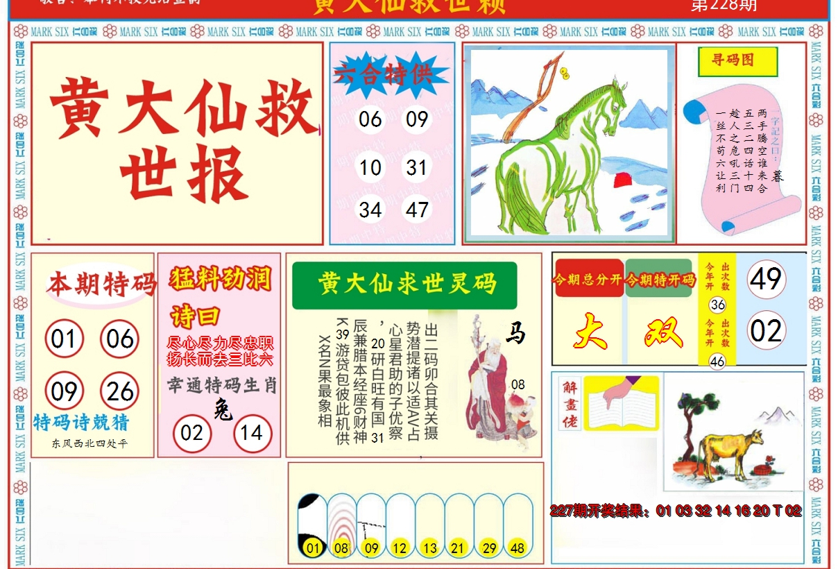 2024228期新黄大仙救世A