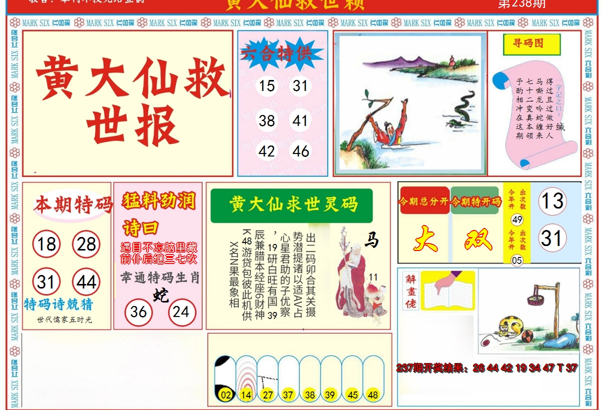 2024238期新黄大仙救世A