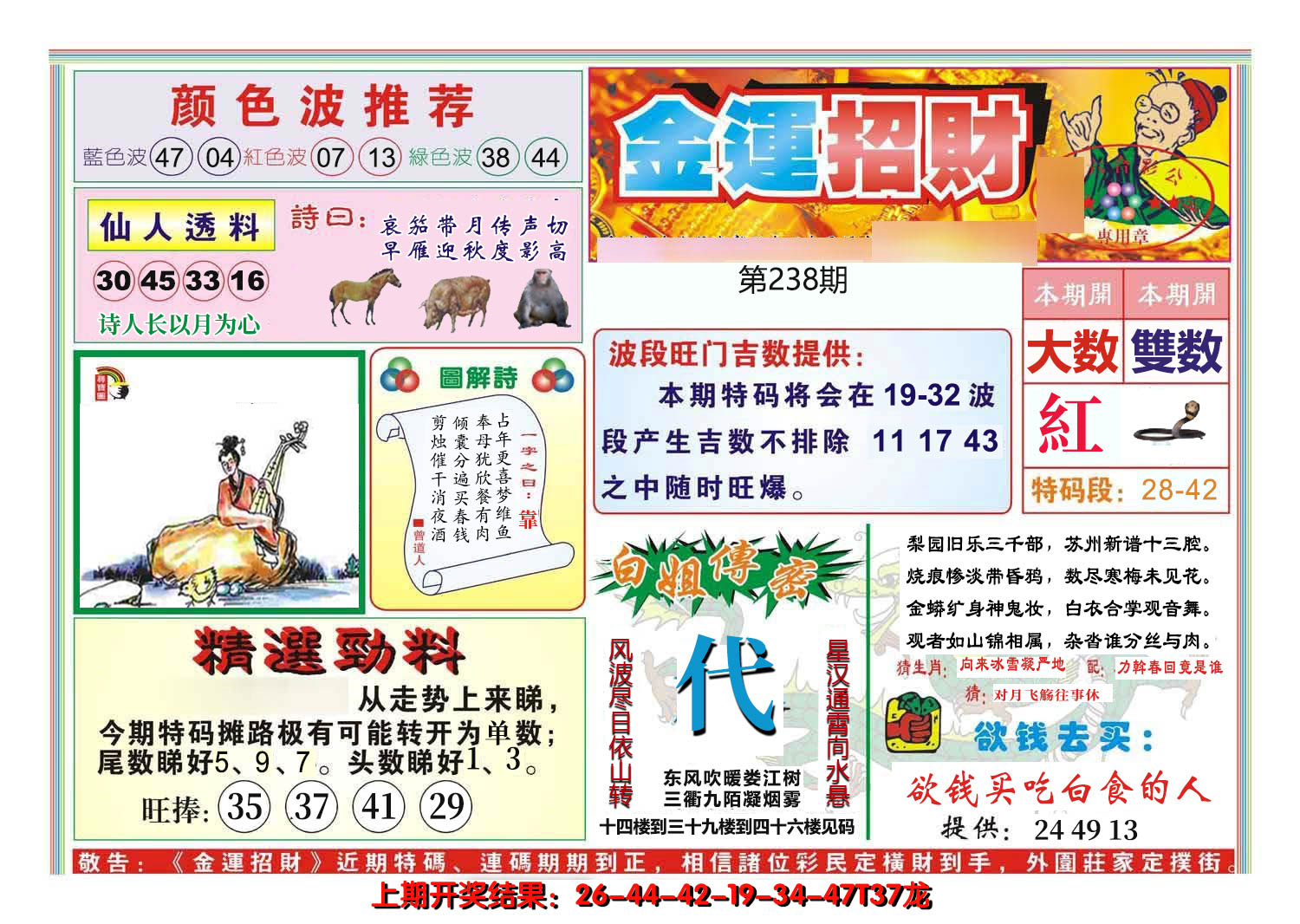 2024238期金运招财