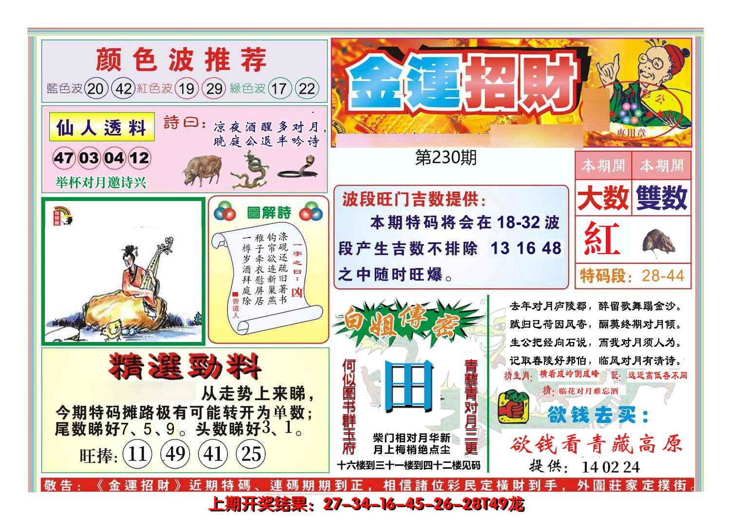 2024230期金运招财