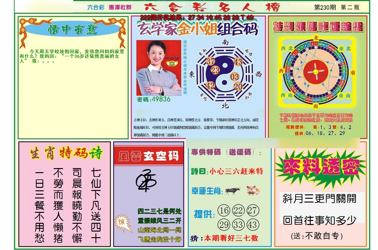 2024230期名人榜B