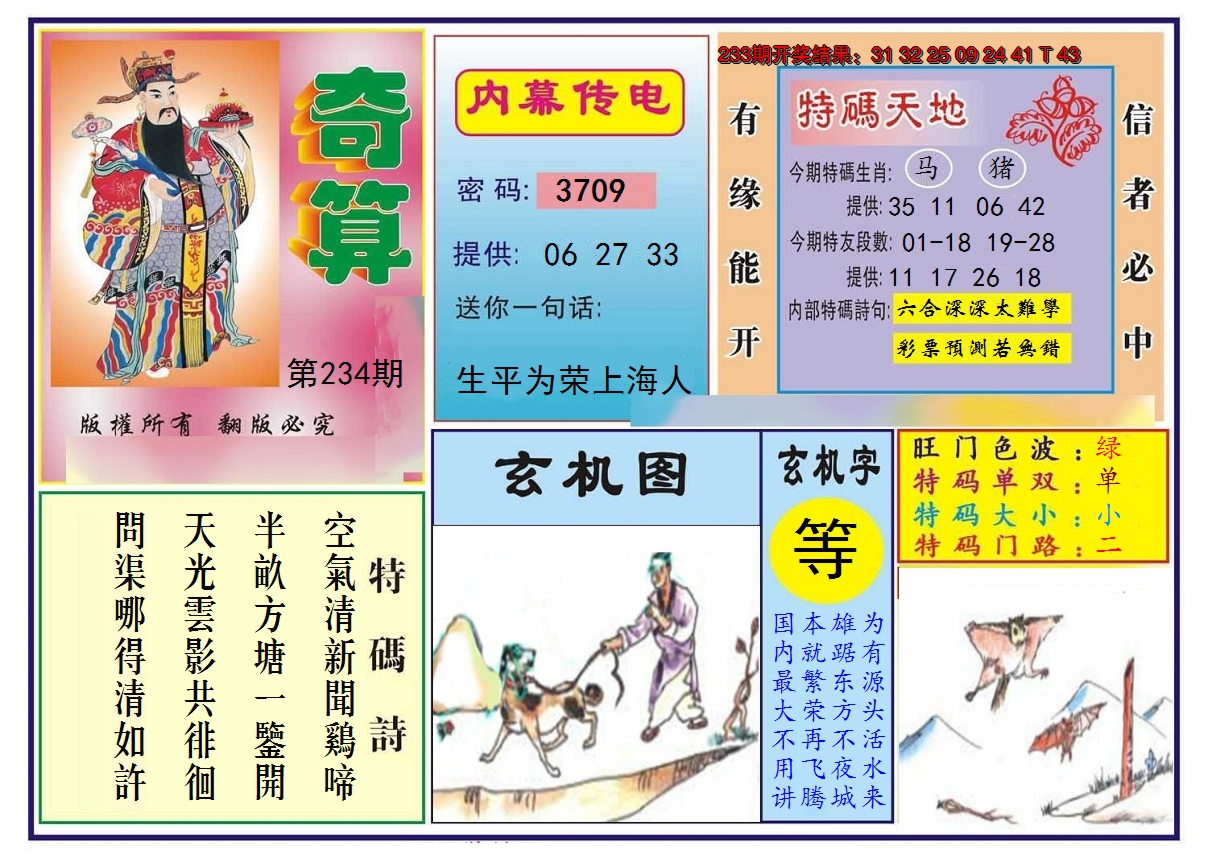 2024234期奇算