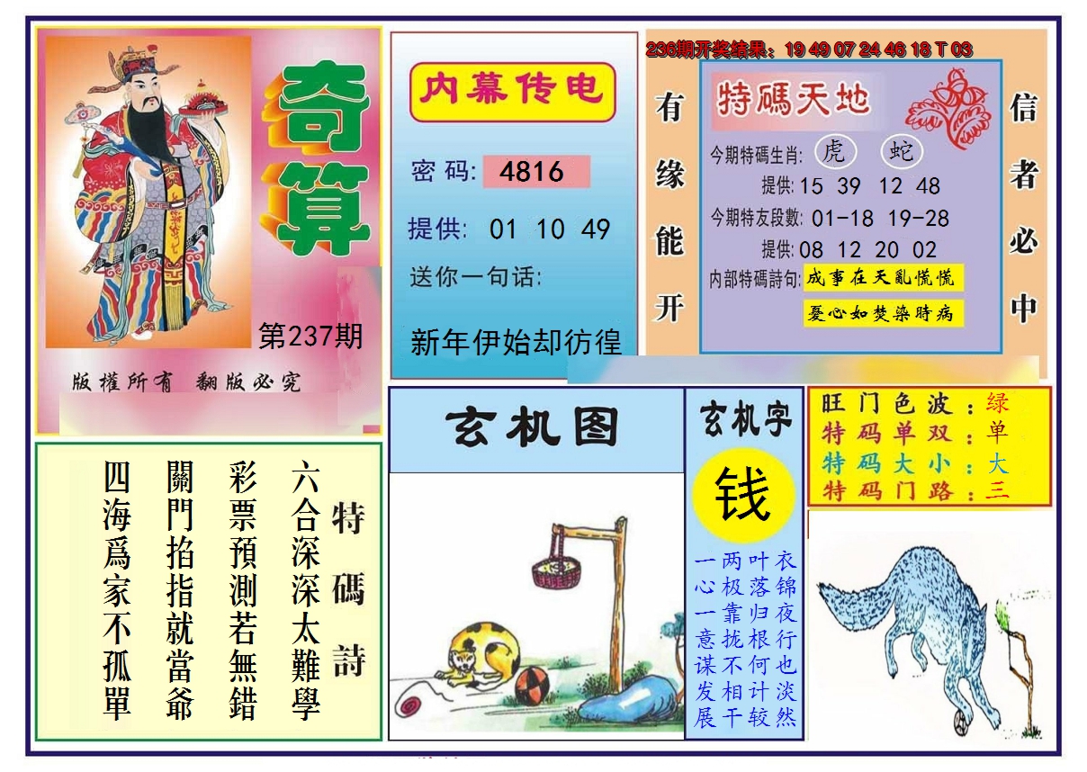 2024237期奇算