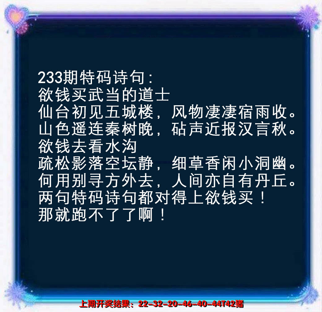 2024233期蓝色欲钱料