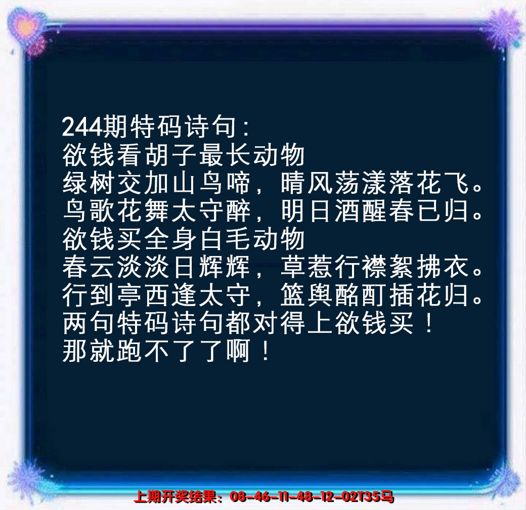 2024244期蓝色欲钱料