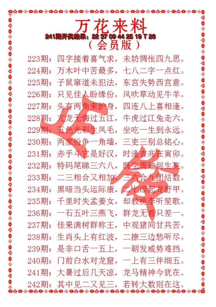 2024242期万花来料