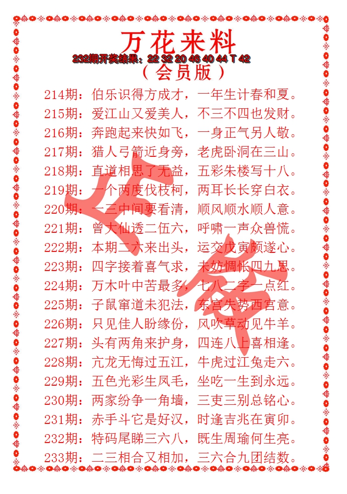 2024233期万花来料