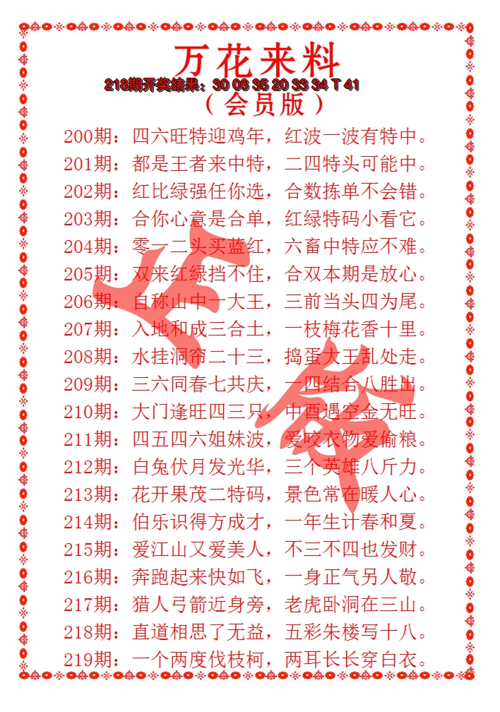 2024219期万花来料