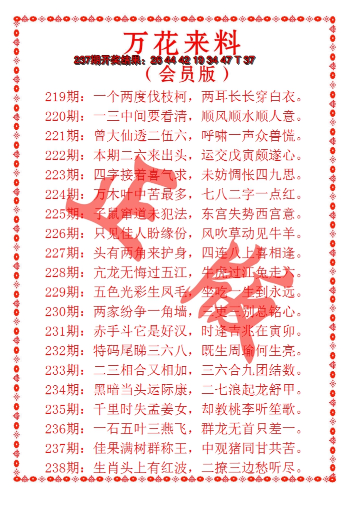 2024238期万花来料